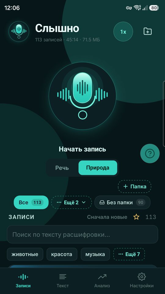 Главный экран приложения «Слышно»